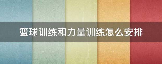 篮球力量训练周期怎么安排