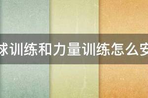 篮球力量训练周期怎么安排