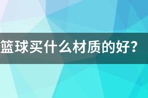 篮球训练服什么材质好一点